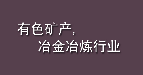 有色礦產、冶金冶煉行業(yè)